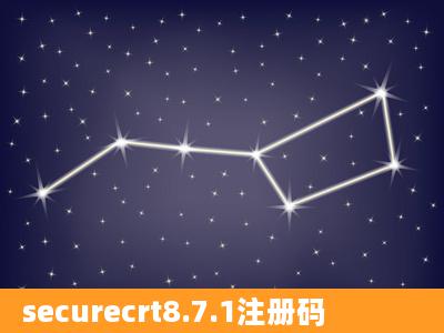 securecrt8.7.1注册码