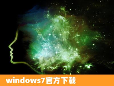 windows7官方下载