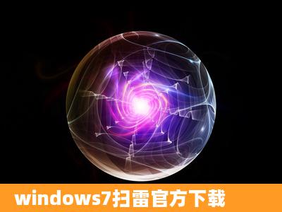 windows7扫雷官方下载