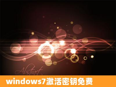 windows7激活密钥免费