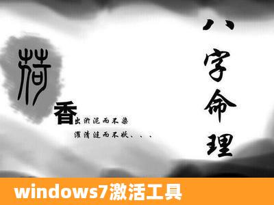 windows7激活工具
