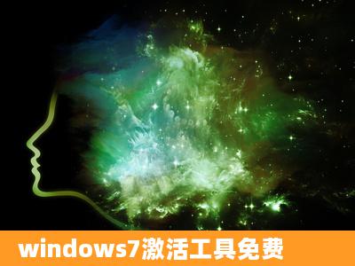 windows7激活工具免费
